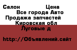 Салон Mazda CX9 › Цена ­ 30 000 - Все города Авто » Продажа запчастей   . Кировская обл.,Луговые д.